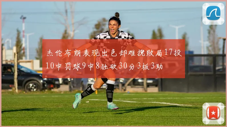 杰伦布朗表现出色却难挽败局17投10中罚球9中8独砍30分3板3助