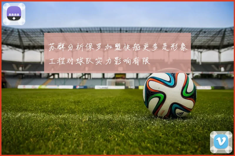 苏群分析保罗加盟快船更多是形象工程对球队实力影响有限