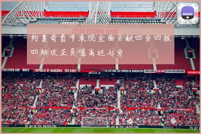 约基奇首节表现全面贡献四分四板四助攻正负值高达七分