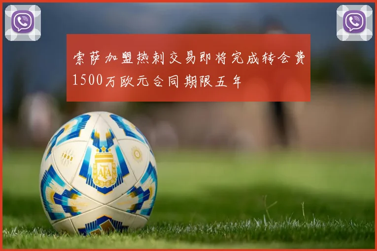 索萨加盟热刺交易即将完成转会费1500万欧元合同期限五年