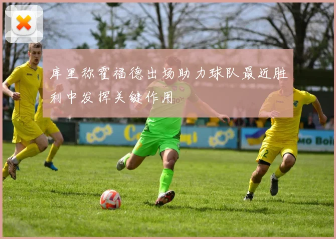 库里称霍福德出场助力球队最近胜利中发挥关键作用