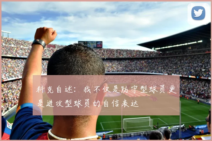科克自述：我不仅是防守型球员更是进攻型球员的自信表达