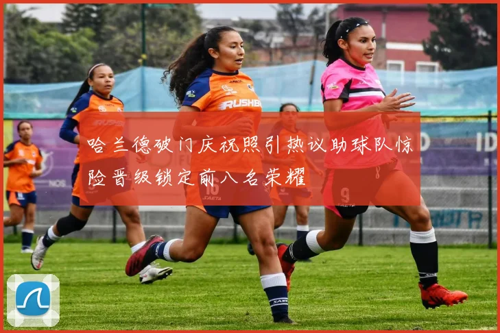 哈兰德破门庆祝照引热议助球队惊险晋级锁定前八名荣耀