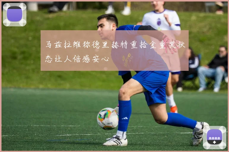马兹拉维称德里赫特重拾金童奖状态让人倍感安心