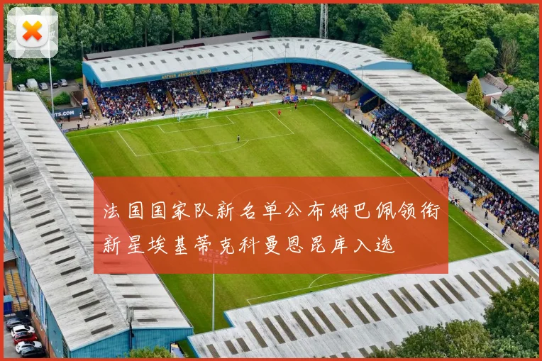 法国国家队新名单公布姆巴佩领衔新星埃基蒂克科曼恩昆库入选