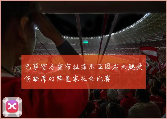 巴萨官方宣布拉菲尼亚因右大腿受伤缺席对阵皇家社会比赛