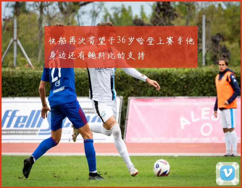 快船再次寄望于36岁哈登上赛季他身边还有鲍科比的支持