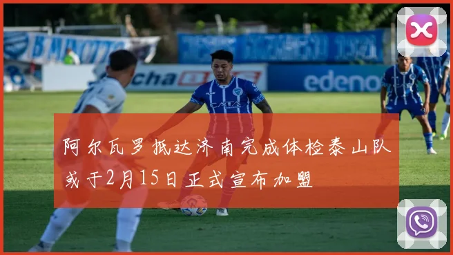 阿尔瓦罗抵达济南完成体检泰山队或于2月15日正式宣布加盟