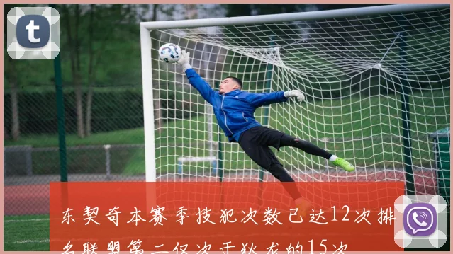 东契奇本赛季技犯次数已达12次排名联盟第二仅次于狄龙的15次